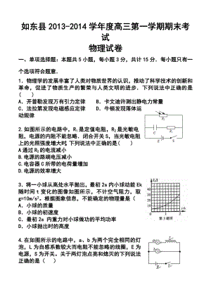 江苏省如东县高三第一学期期末四校联考物理试卷及答案.doc