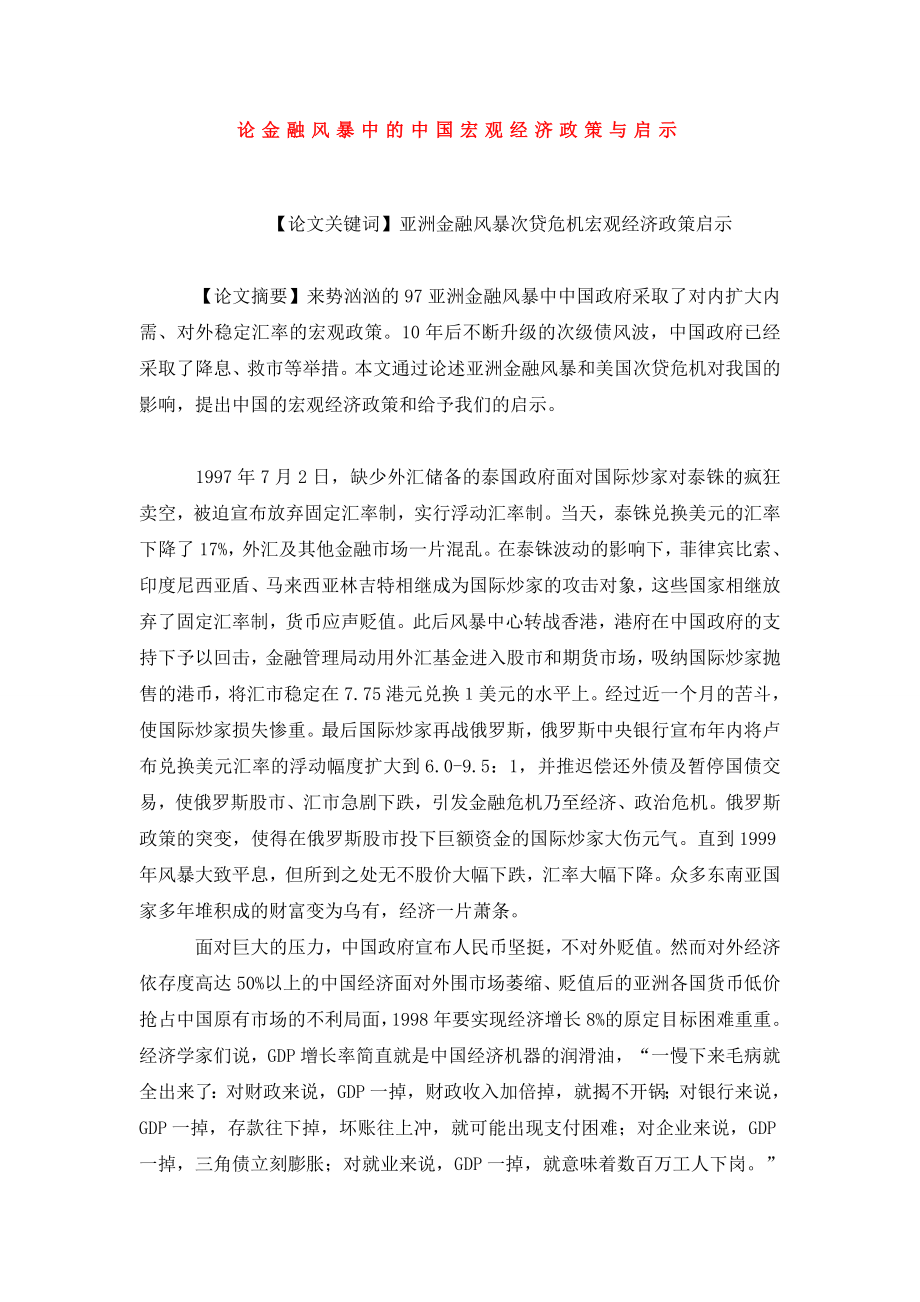 论金融风暴中的中国宏观经济政策与启示.doc_第1页