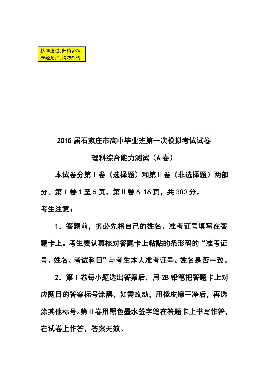 河北省石家庄市高三下学期一模考试理科综合试题及答案.doc_第1页