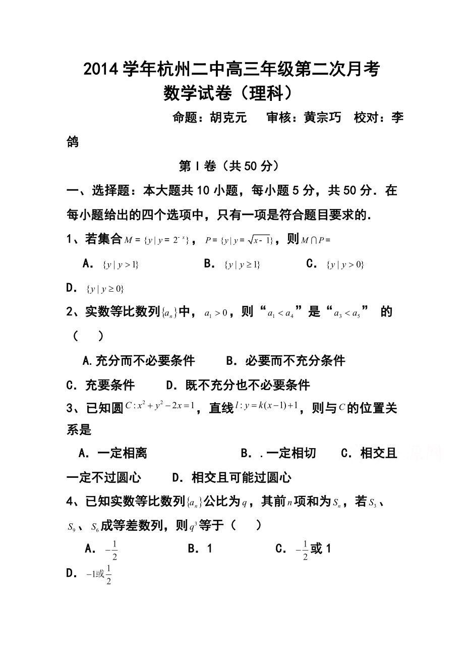 浙江省杭州二中高三第二次月考理科数学试题及答案.doc_第1页