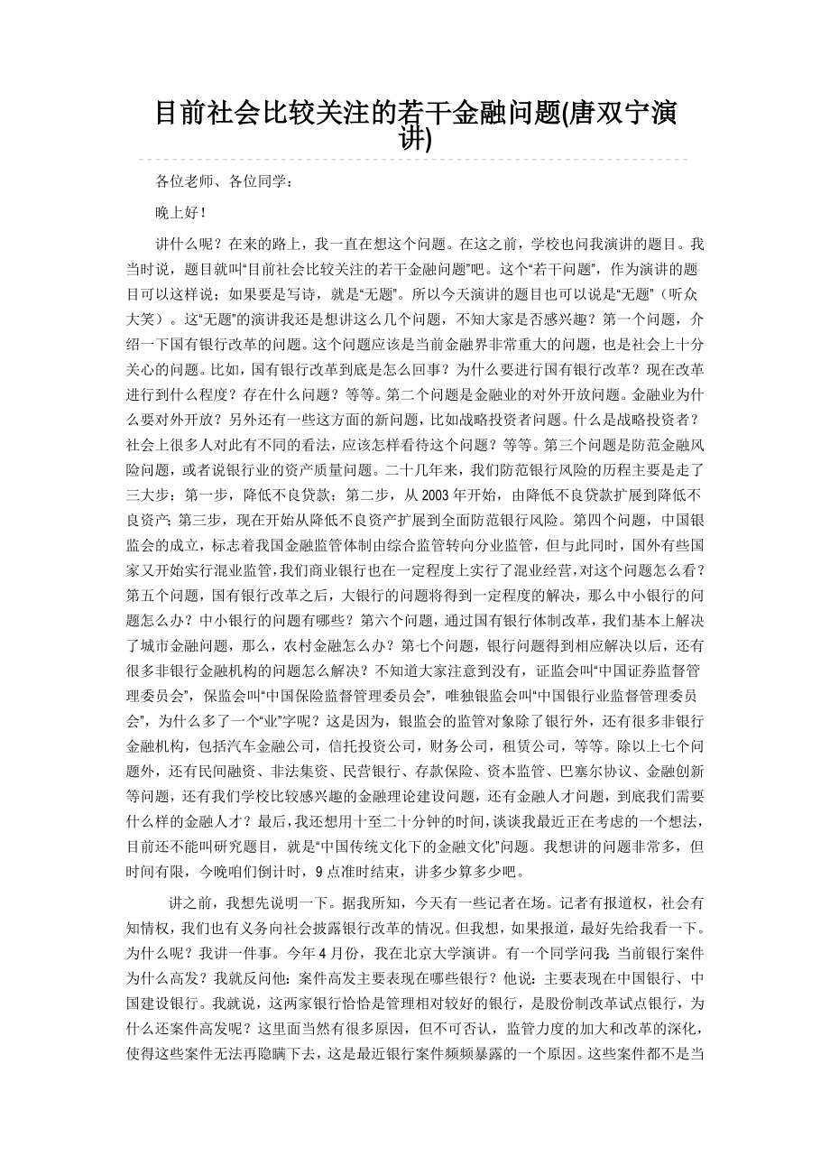 目前社会比较关注的若干金融问题.doc_第1页