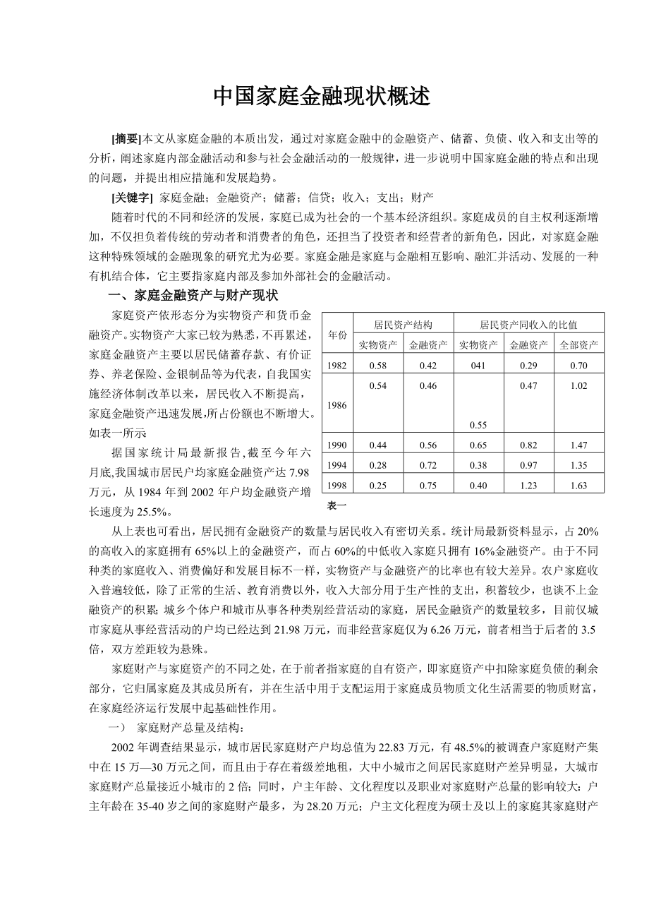 [论文]中国家庭金融现状概述.doc_第1页