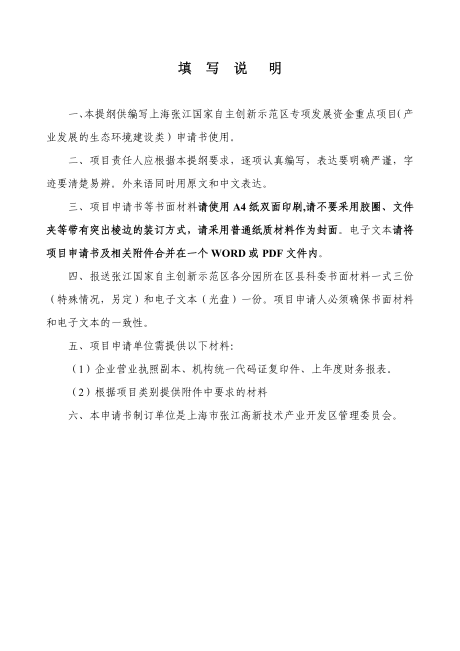 上海张江国家自主创新示范区 专项发展资金重点项目申请书.doc_第2页