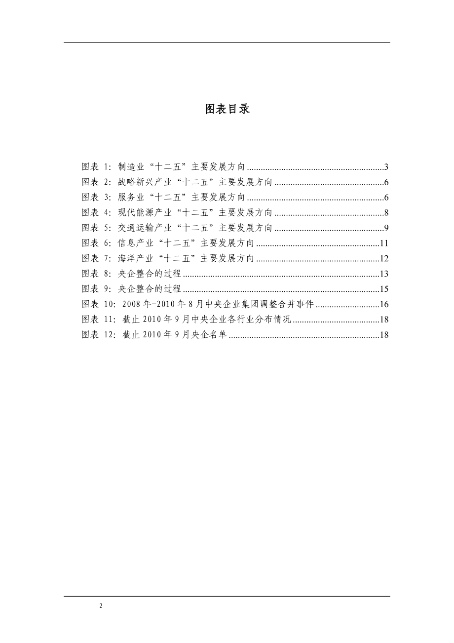 央企重组资料——北京银行投资银行部.doc_第3页