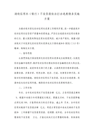 清收信用社（银行）不良贷款依法打击逃废债务实施方案.doc