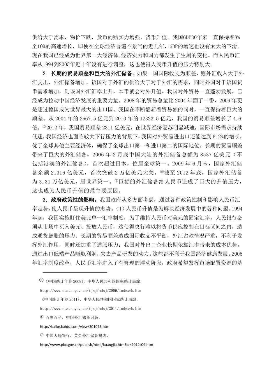 人民币汇率升值对我国外贸的影响毕业论文.doc_第3页