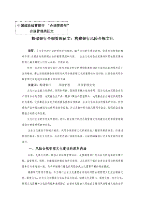 邮储银行合规管理征文：构建银行风险合规文化.doc