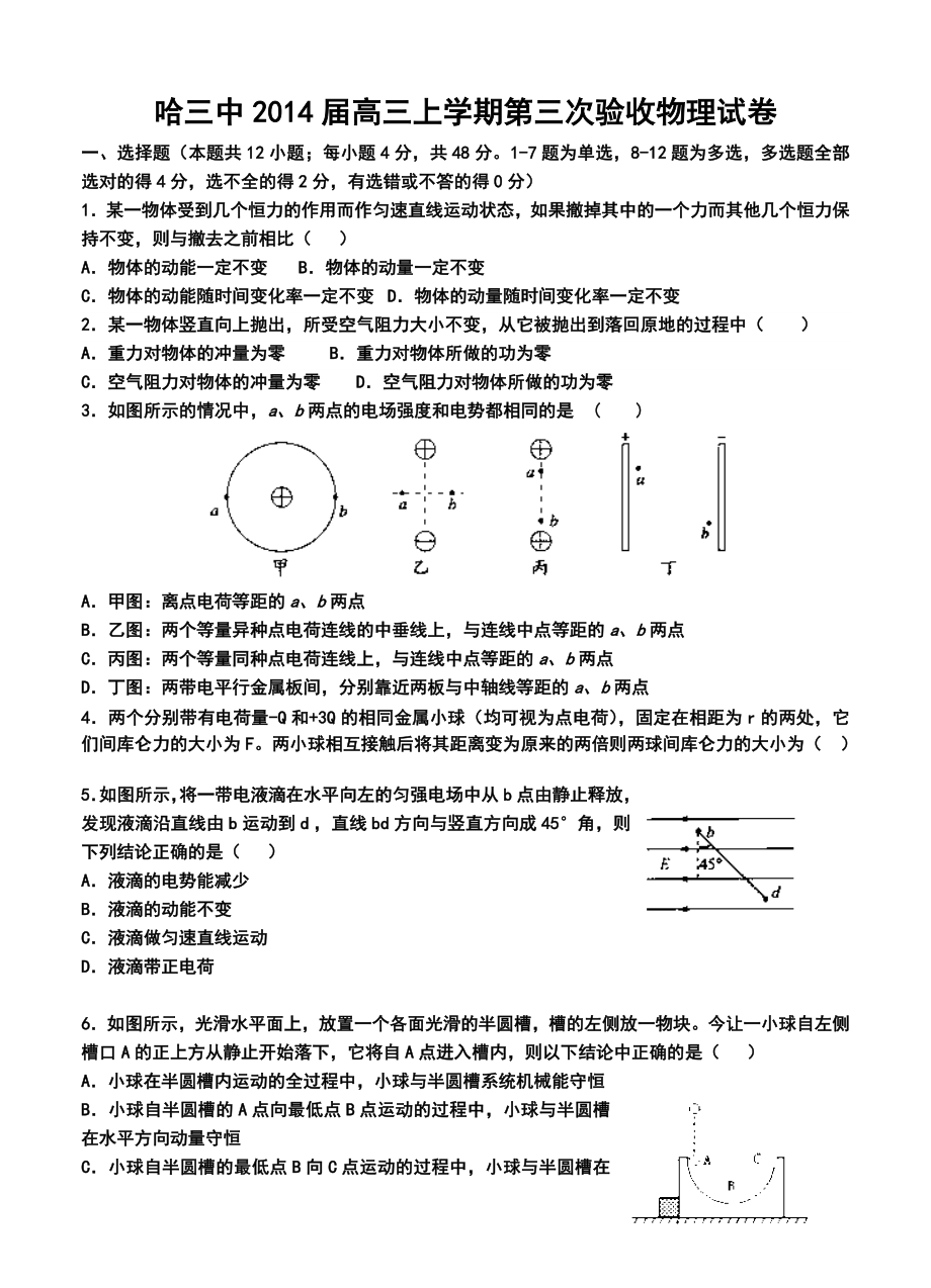 哈三中高三上学期第三次验收物理试卷及答案.doc_第1页