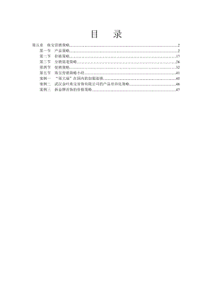 (营销策略)珠宝市场营销学珠宝营销策略.doc