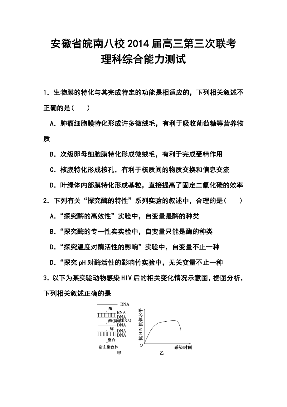 安徽省皖南八校高三第三次联考理科综合试题及答案.doc_第1页