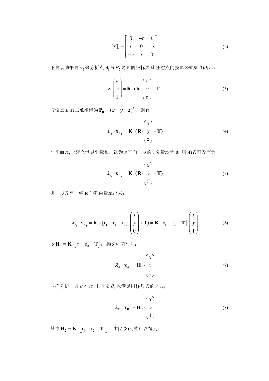 单应矩阵.doc_第2页