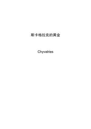 哲学历史斯卡格拉克的黄金.doc