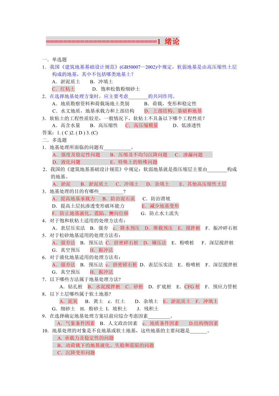 地基处理技术郑俊杰华中科技大学出版社(第二版)课后答案.doc_第1页