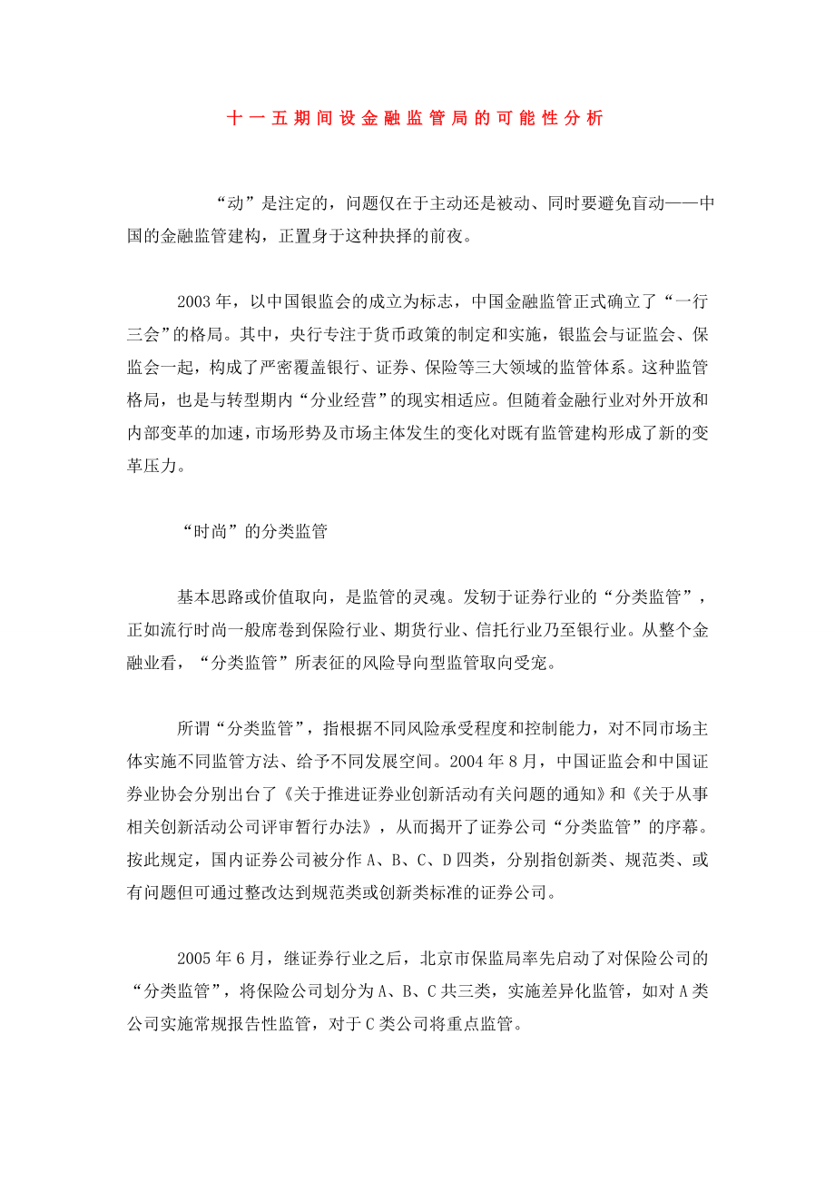 十一五期间设金融监管局的可能性分析.doc_第1页