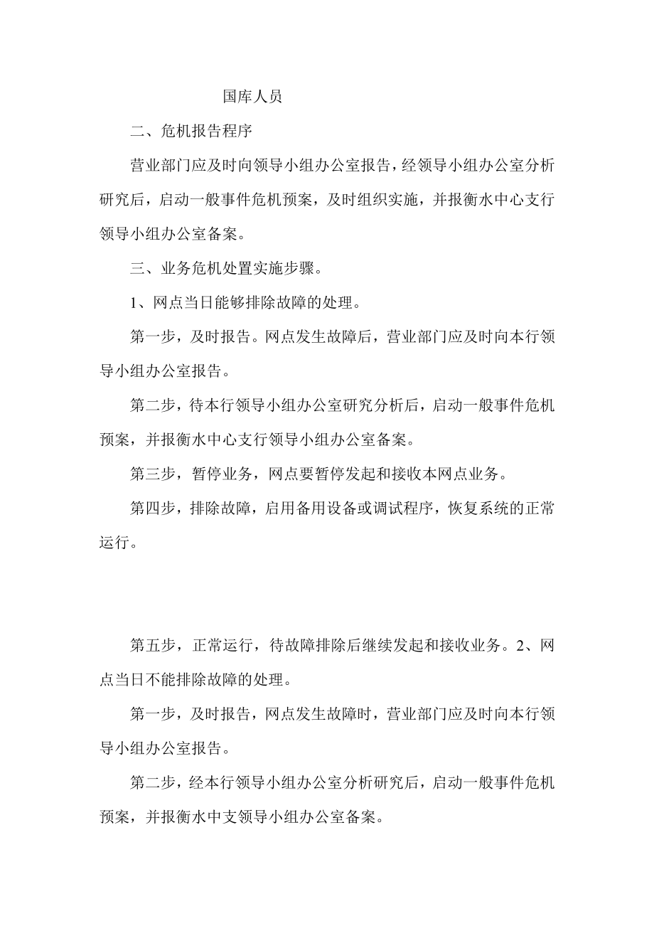 银行市支行中央银行会计集中核算系统危机处置实施细则.doc_第2页