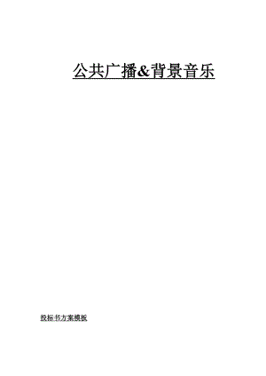 DCI公共广播系统投标书.doc