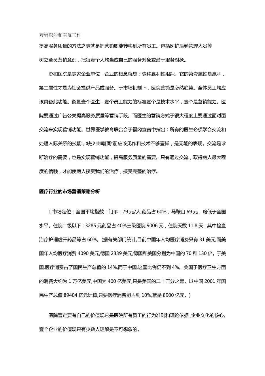 [医疗营销]营销职能与医院工作.doc_第2页