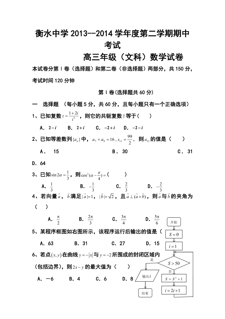 河北省衡水中学高三下学期期中考试文科数学试题及答案.doc_第1页