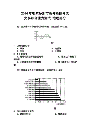 内蒙古鄂尔多斯市高三下学期第一次模拟考试地理试题及答案.doc