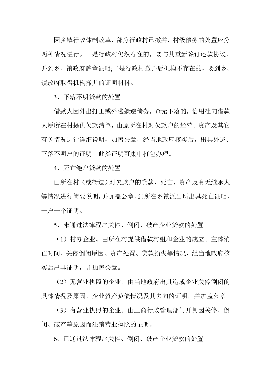 信用社置换不良贷款处置操作办法.doc_第2页