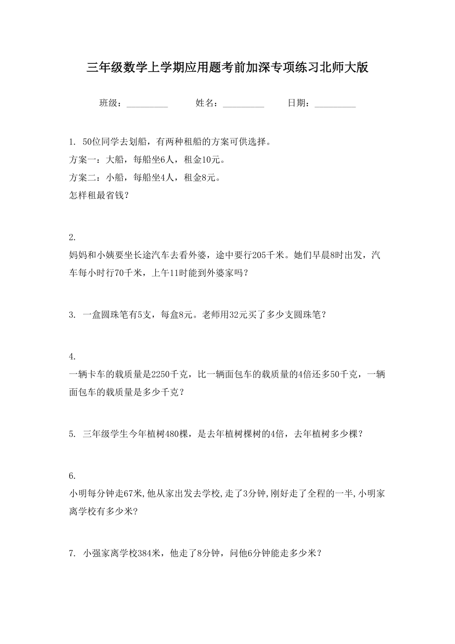 三年级数学上学期应用题考前加深专项练习北师大版.doc_第1页