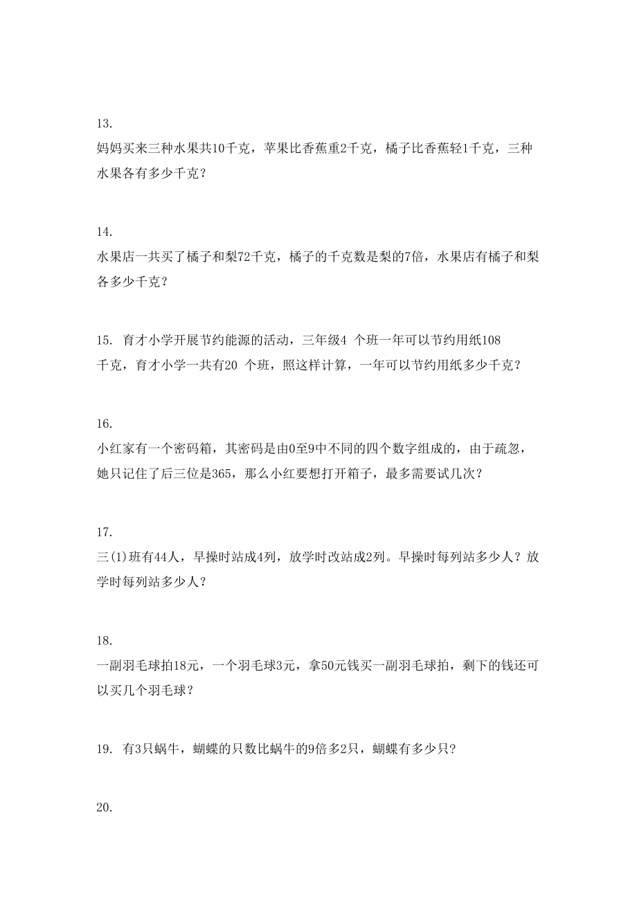 三年级数学上学期应用题考前加深专项练习北师大版.doc_第3页