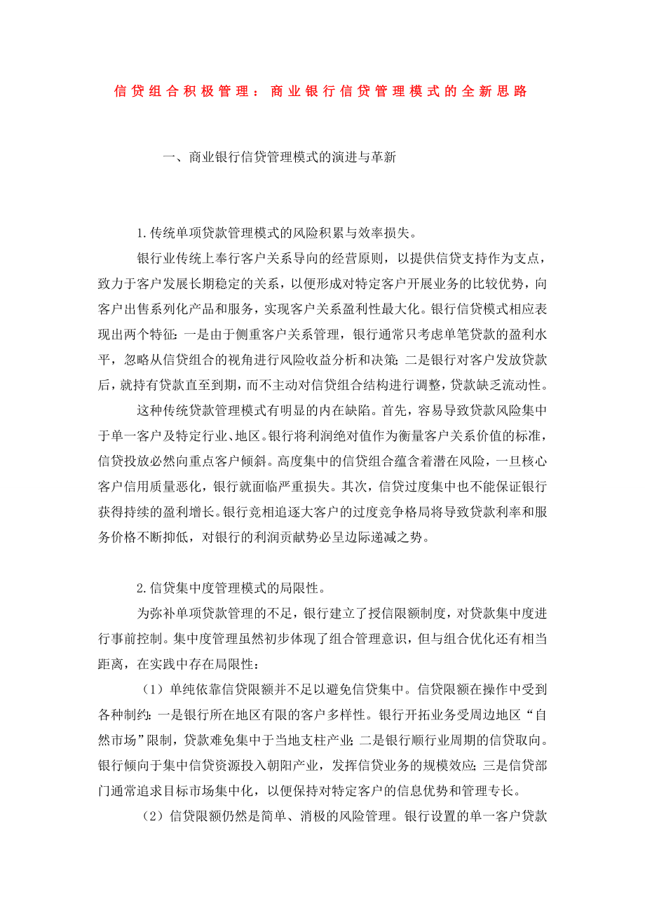 信贷组合积极管理：商业银行信贷管理模式的全新思路.doc_第1页