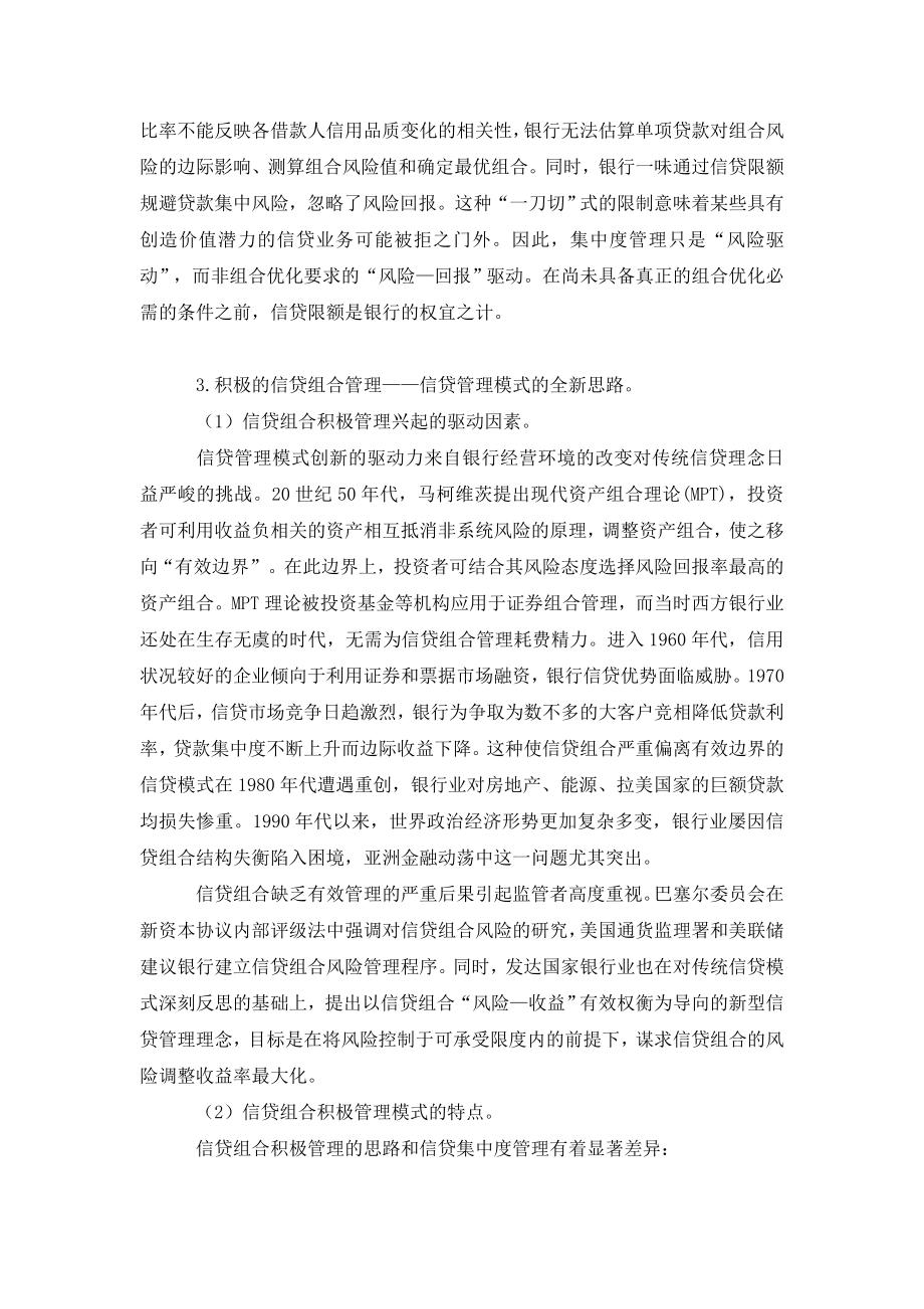 信贷组合积极管理：商业银行信贷管理模式的全新思路.doc_第2页