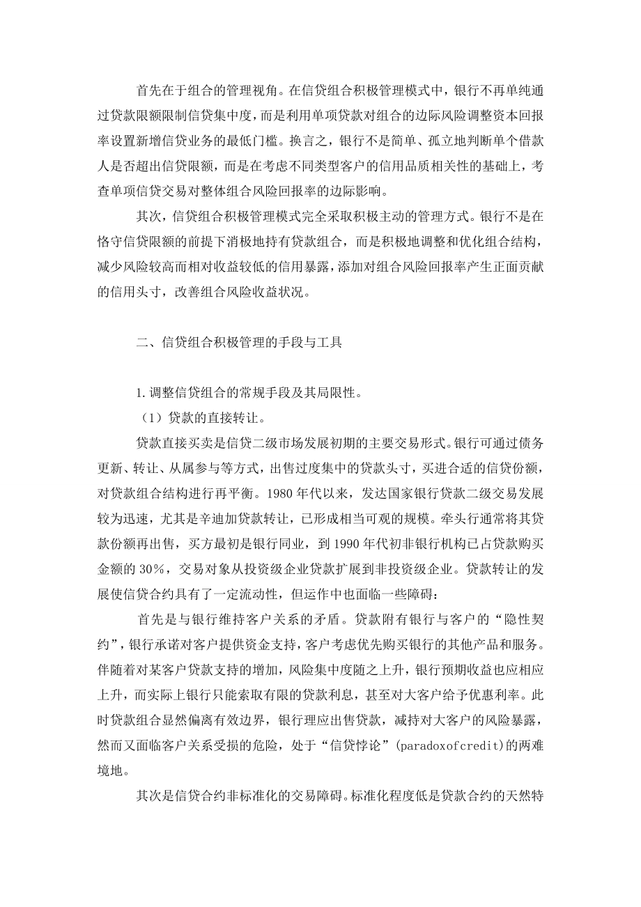 信贷组合积极管理：商业银行信贷管理模式的全新思路.doc_第3页