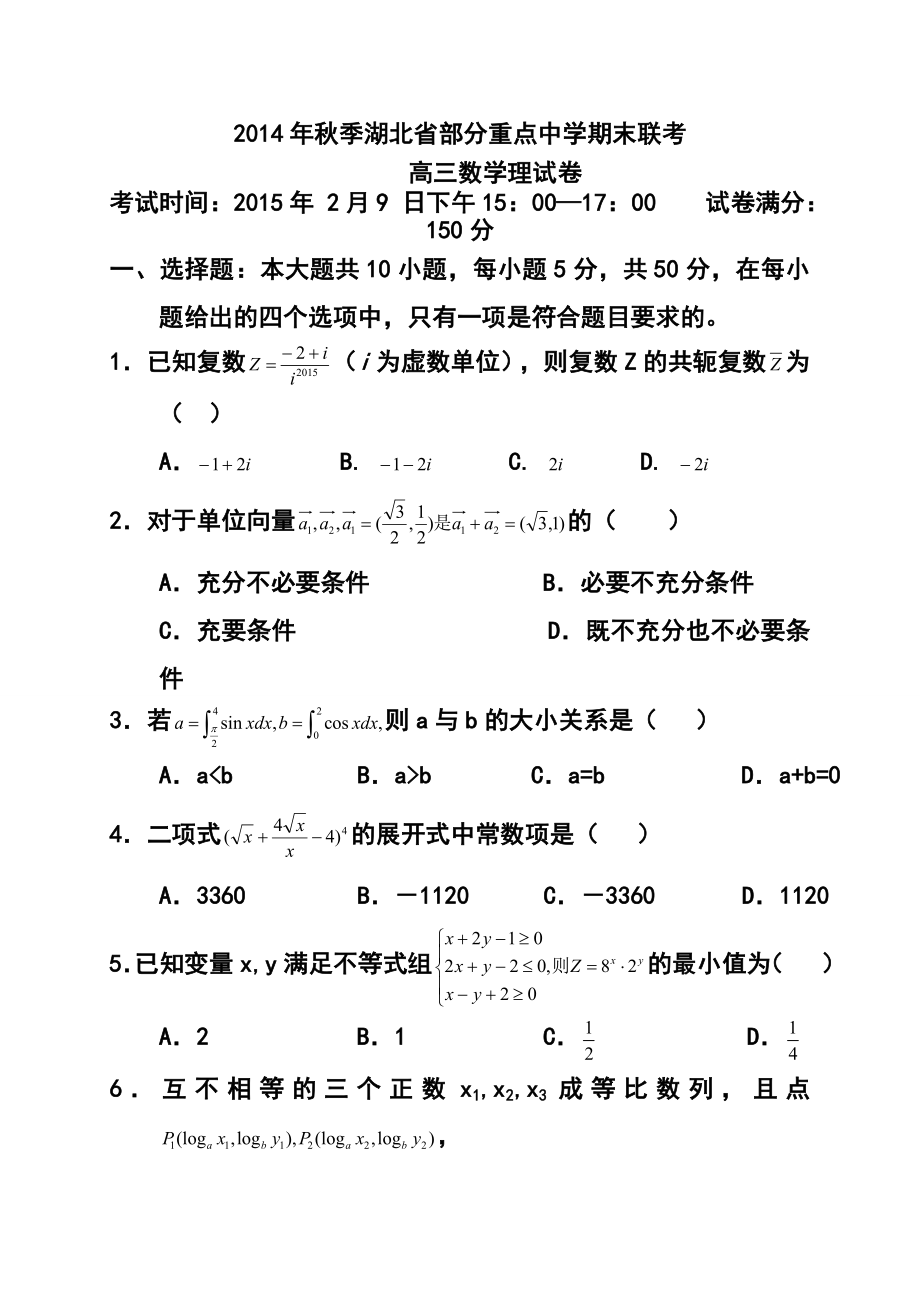 湖北省大冶市部分重点中学高三上学期期末联考理科数学试题及答案.doc_第1页