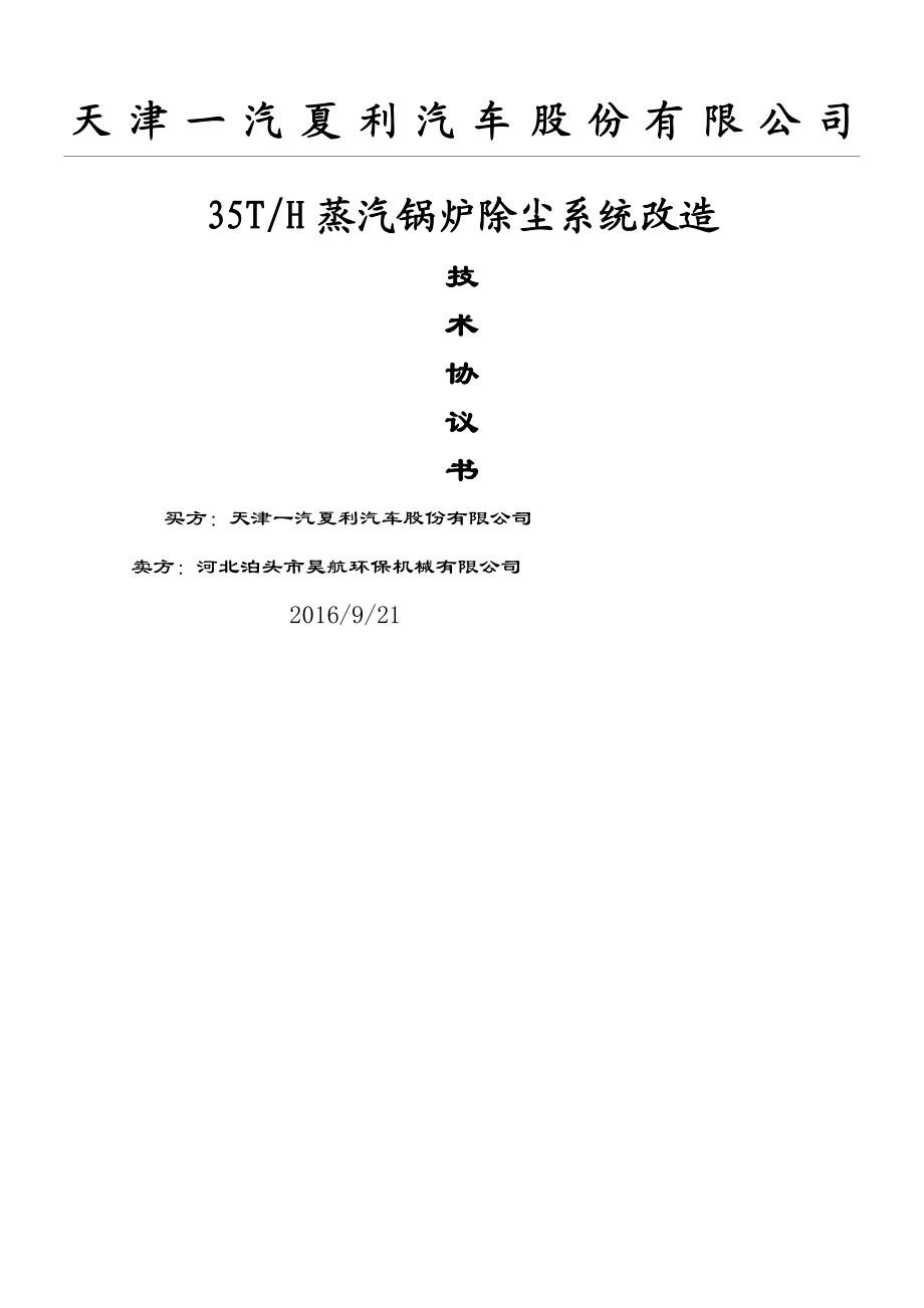 35吨锅炉除尘器技术协议合同书方案.doc_第1页