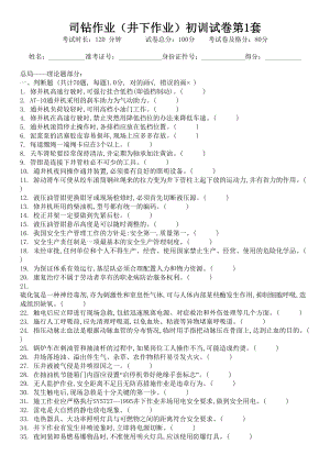 司钻作业（井下作业）初训试卷.doc