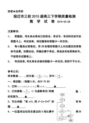 江苏省宿迁市三校高三下学期3月质量检测 数学试题及答案.doc