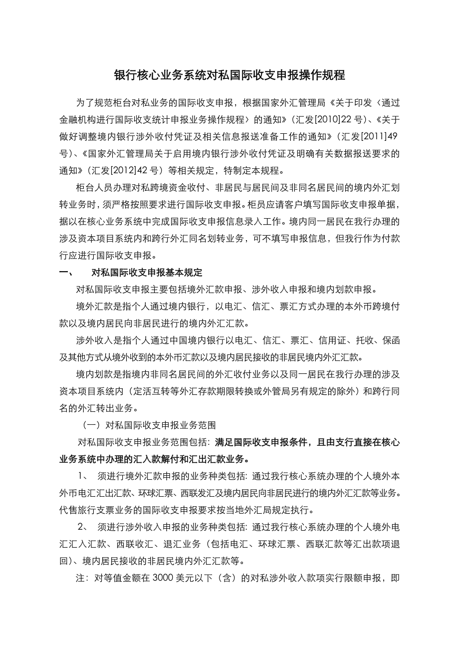 银行核心业务系统对私国际收支申报操作规程.doc_第1页