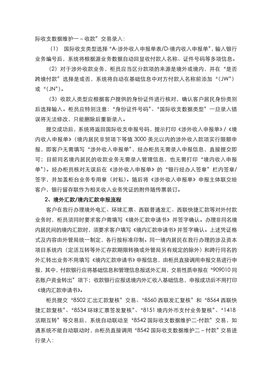 银行核心业务系统对私国际收支申报操作规程.doc_第3页