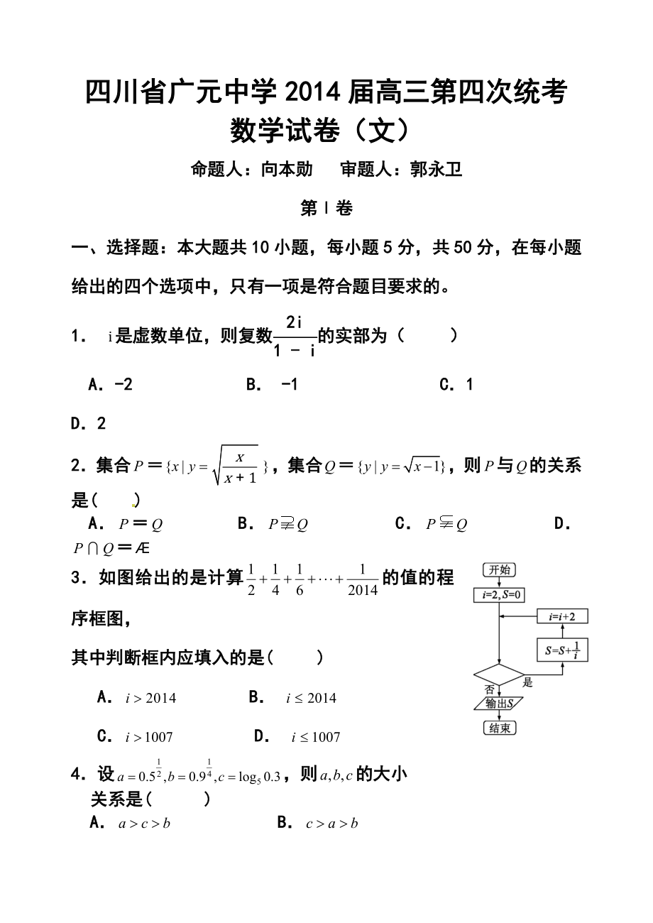 四川省广元中学高三第四次统考文科数学试卷及答案.doc_第1页