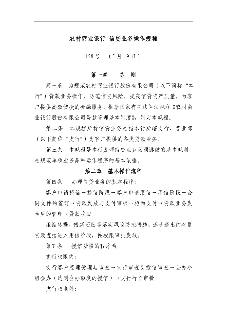 农村商业银行信贷业务操作规程.doc_第1页