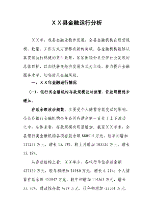 县金融运行分析.doc