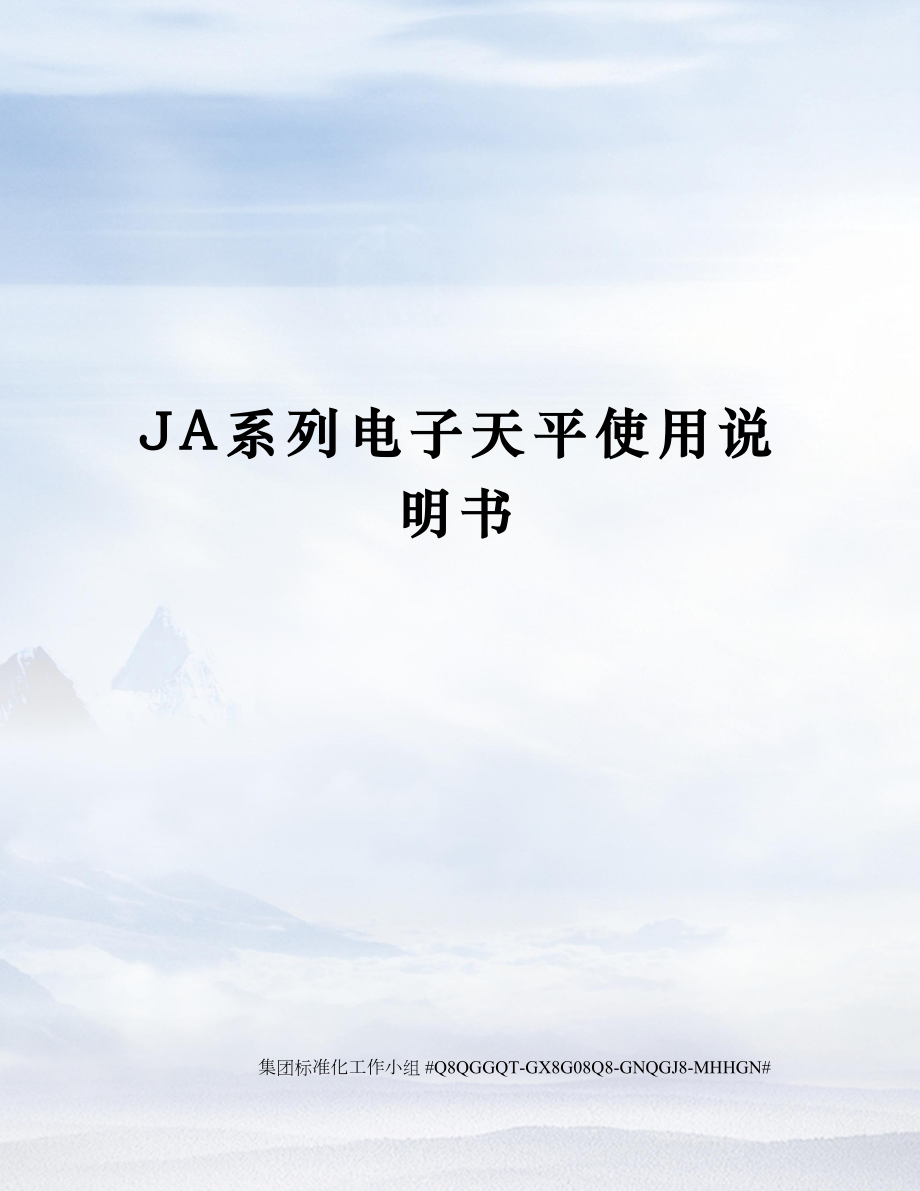 JA系列电子天平使用说明书精修订.docx_第1页