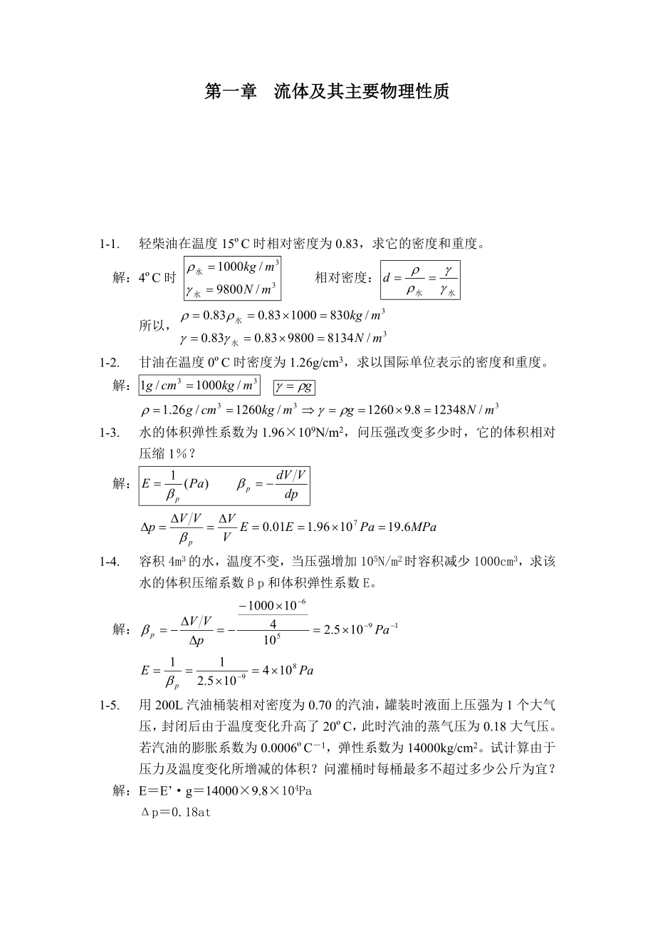 工程流体力学课后答案杨树人主编.doc_第1页