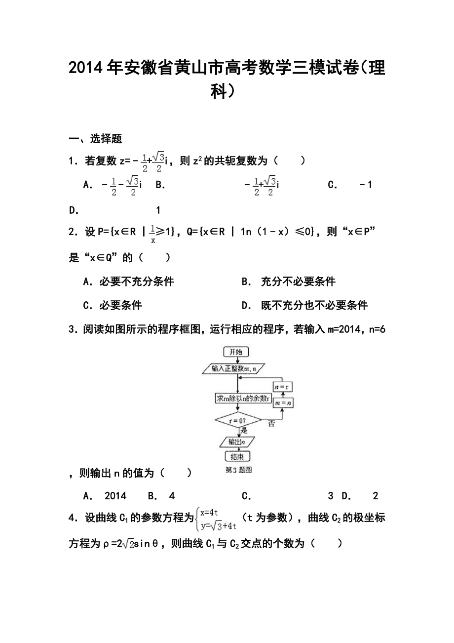 安徽省黄山市高三第三次质量检测理科数学试题 及答案.doc_第1页