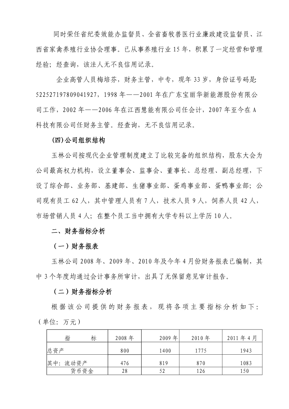 银行关于对A科技有限公司分类、评级授信200万元的调查报告.doc_第3页