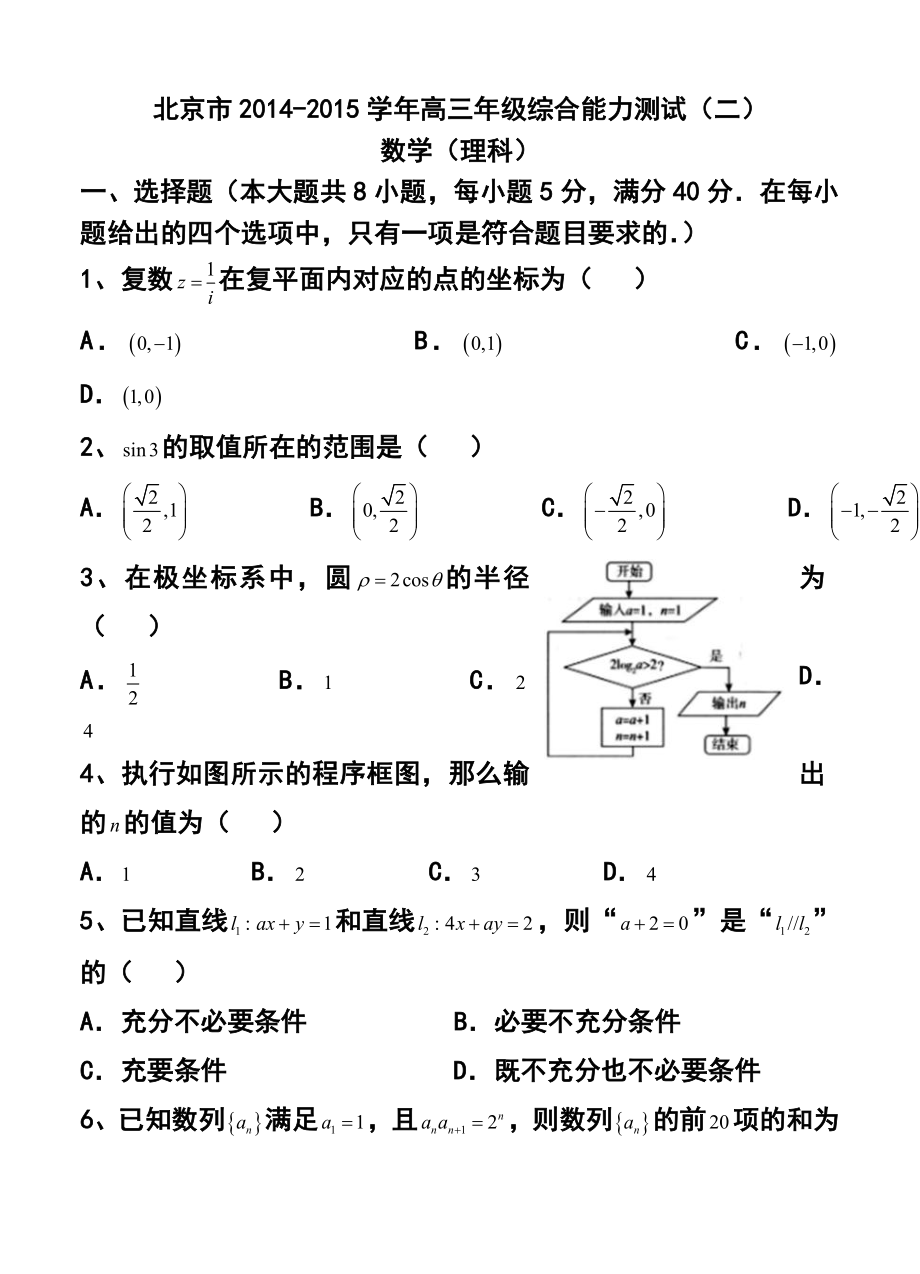 北京市高三综合能力测试（二）理科数学试题及答案.doc_第1页