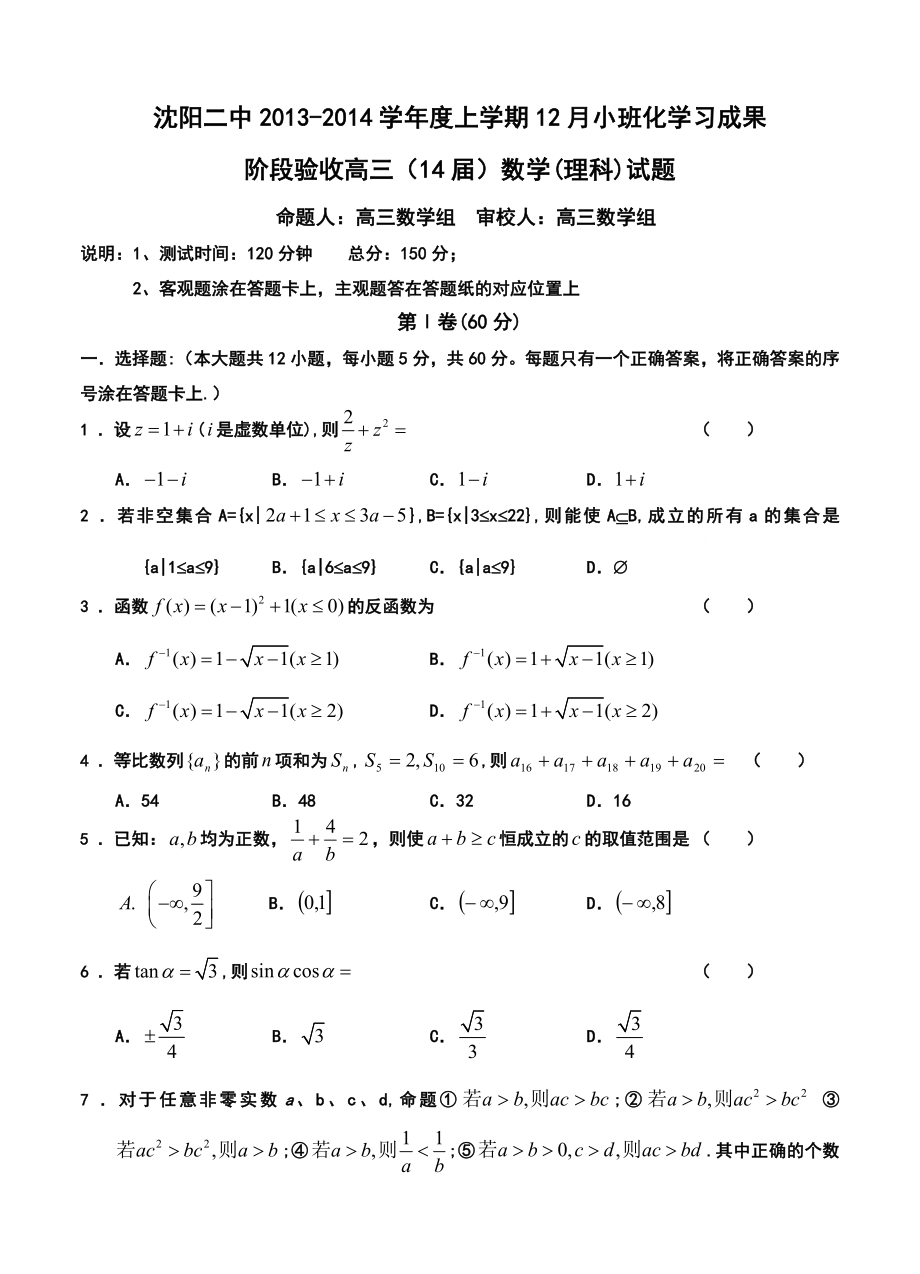 辽宁省沈阳二中高三上学期12月月考理科数学试题及答案.doc_第1页