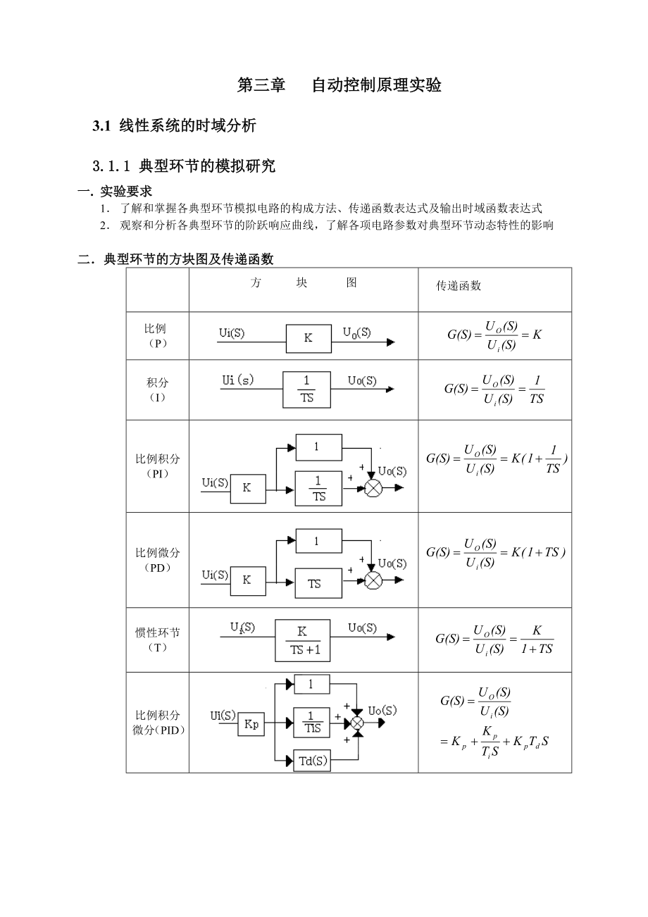 自动控制理论实验指导书.doc_第3页