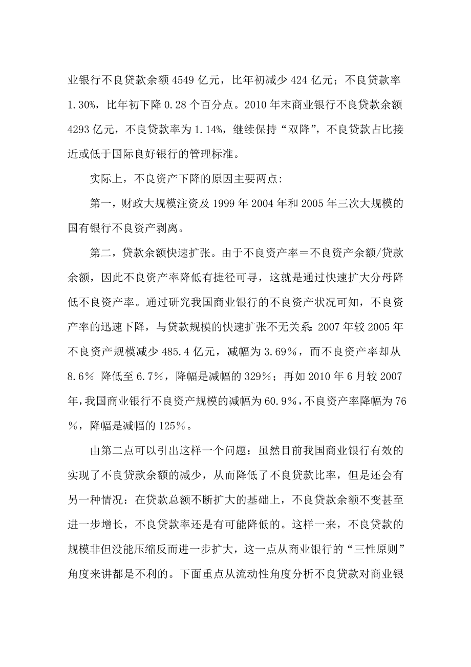 不良贷款对商业银行流动性的影响.doc_第3页