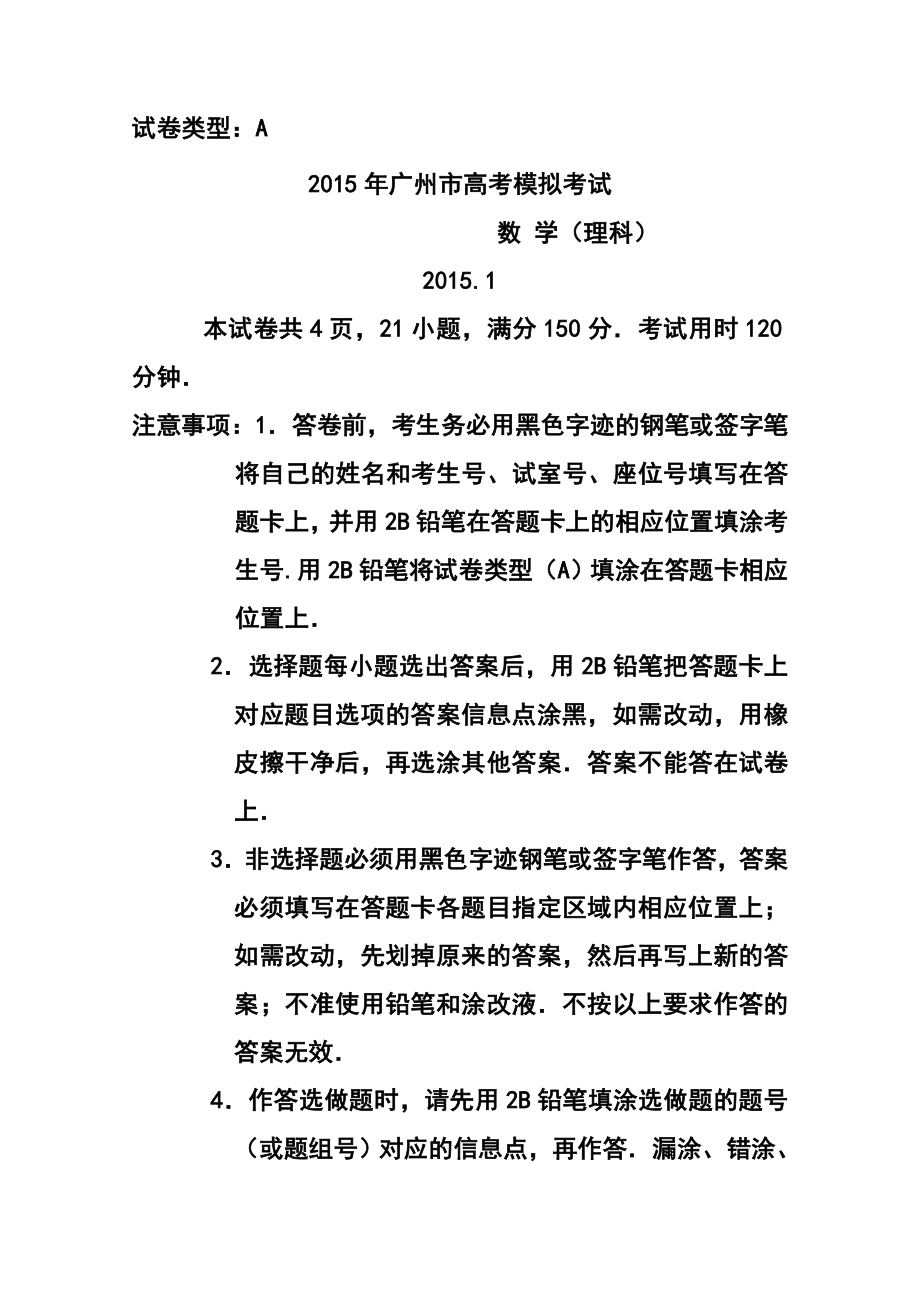 广东省广州市高三1月模拟调研理科数学试题及答案.doc_第1页