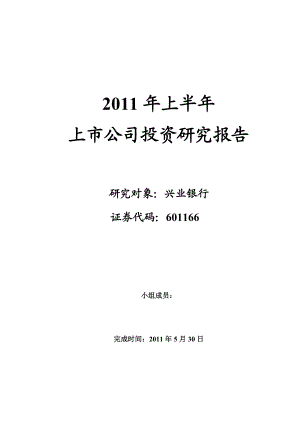 金融实训课结课作业上半上市公司投资研究报告兴业银行.doc