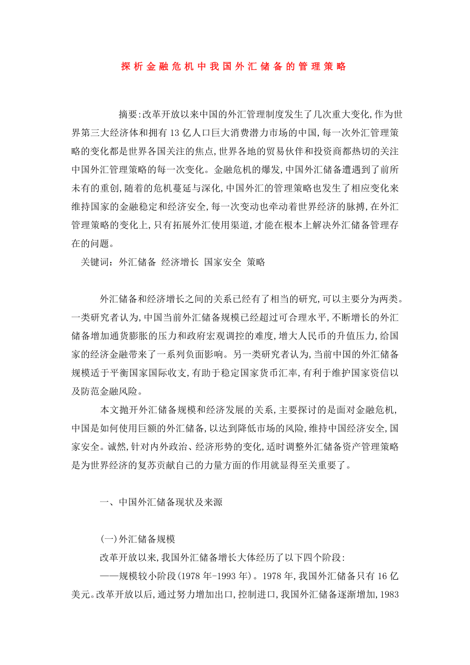 探析金融危机中我国外汇储备的管理策略.doc_第1页