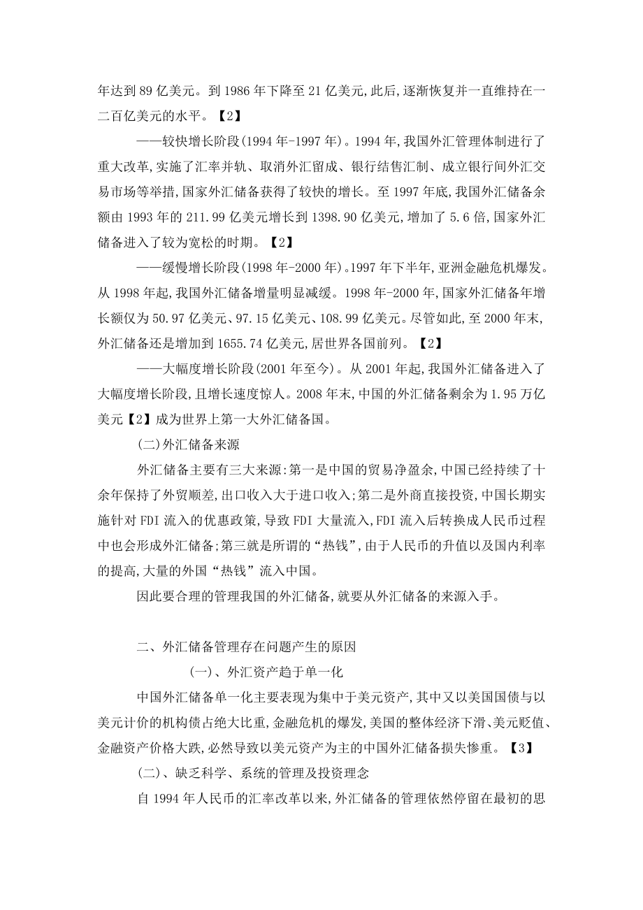 探析金融危机中我国外汇储备的管理策略.doc_第2页